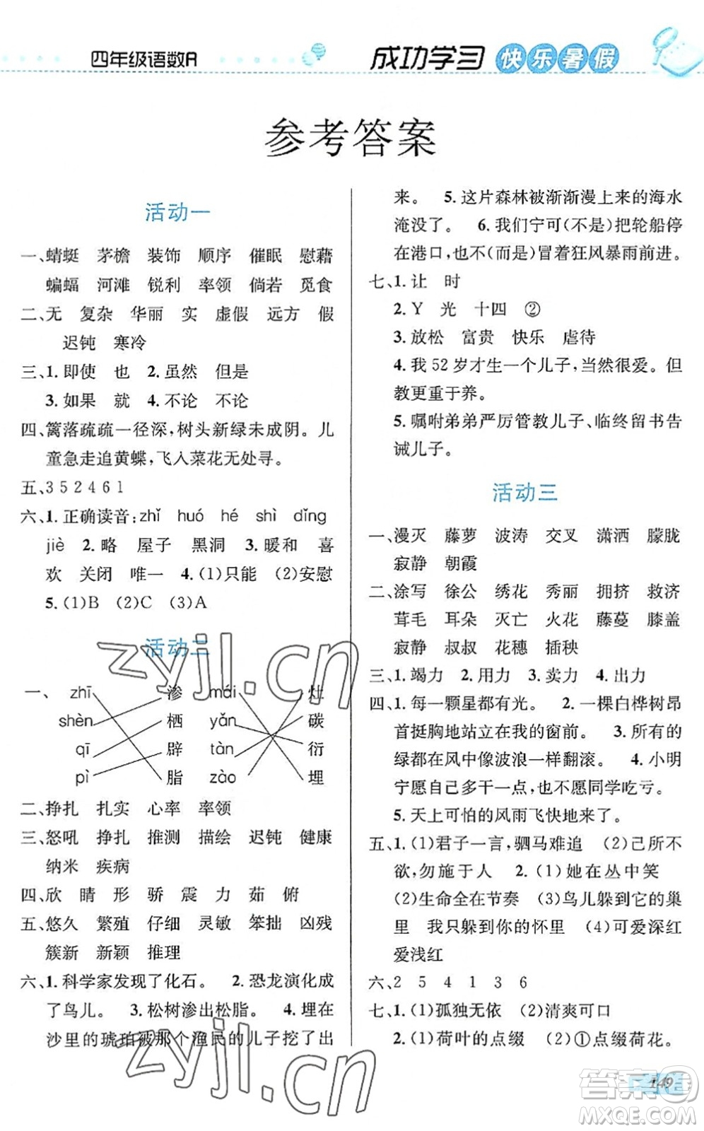 云南科技出版社2022創(chuàng)新成功學(xué)習(xí)快樂暑假四年級(jí)語(yǔ)文數(shù)學(xué)英語(yǔ)人教版答案