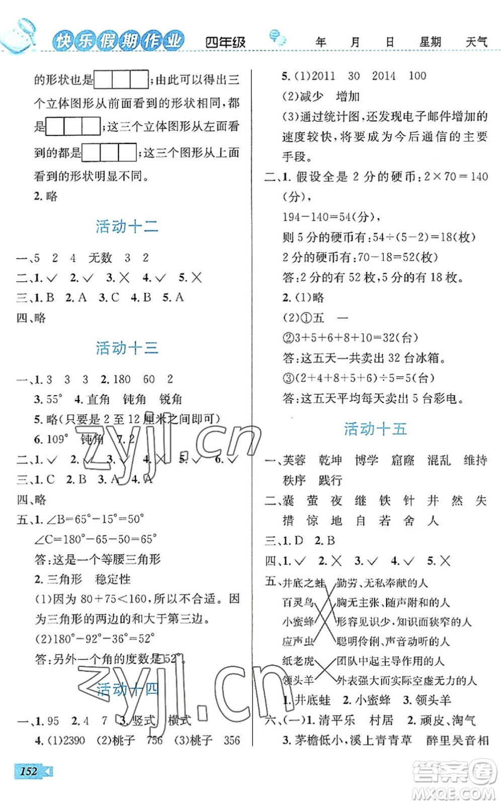 云南科技出版社2022創(chuàng)新成功學(xué)習(xí)快樂暑假四年級(jí)語(yǔ)文數(shù)學(xué)英語(yǔ)人教版答案