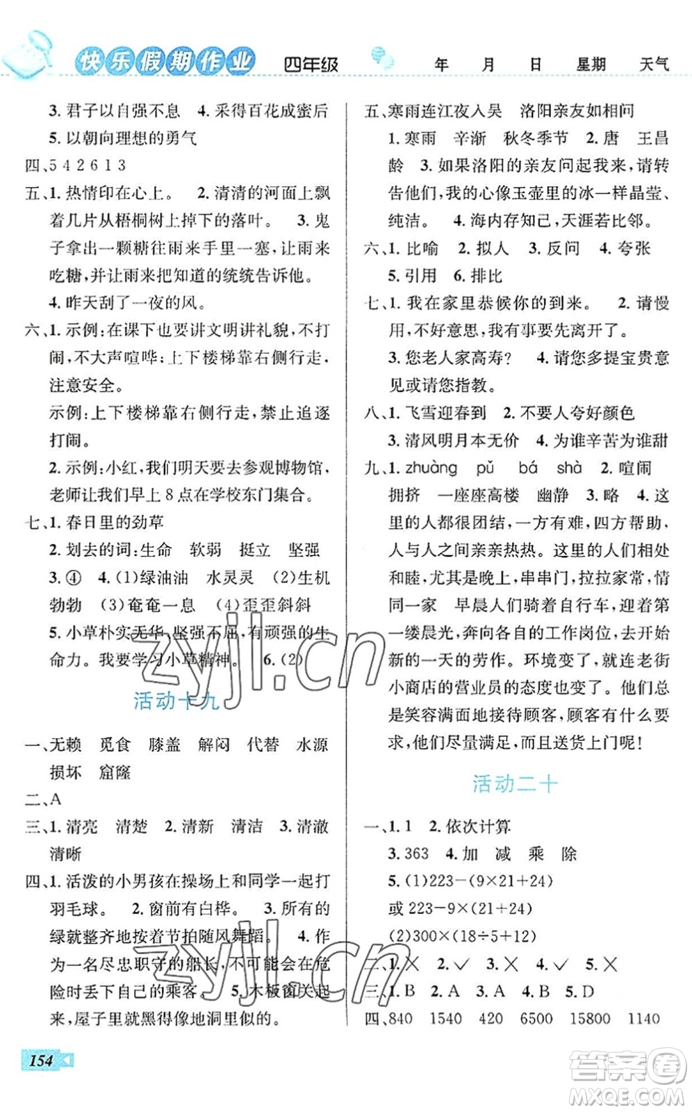 云南科技出版社2022創(chuàng)新成功學(xué)習(xí)快樂暑假四年級(jí)語(yǔ)文數(shù)學(xué)英語(yǔ)人教版答案