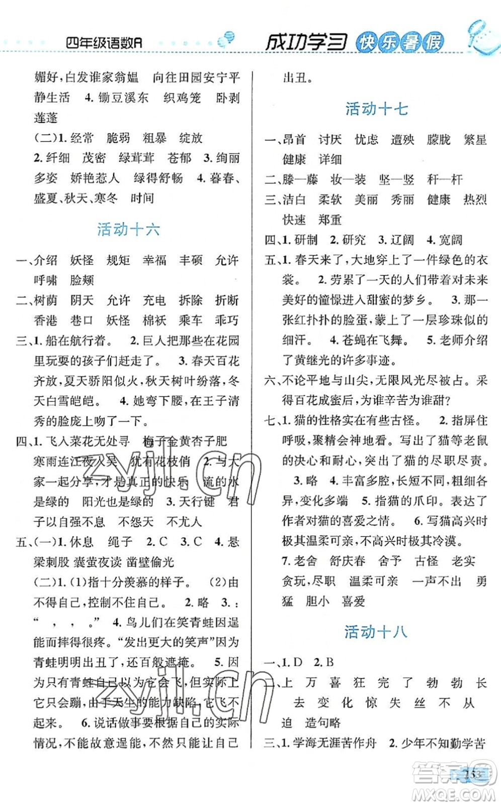 云南科技出版社2022創(chuàng)新成功學(xué)習(xí)快樂暑假四年級(jí)語(yǔ)文數(shù)學(xué)英語(yǔ)人教版答案