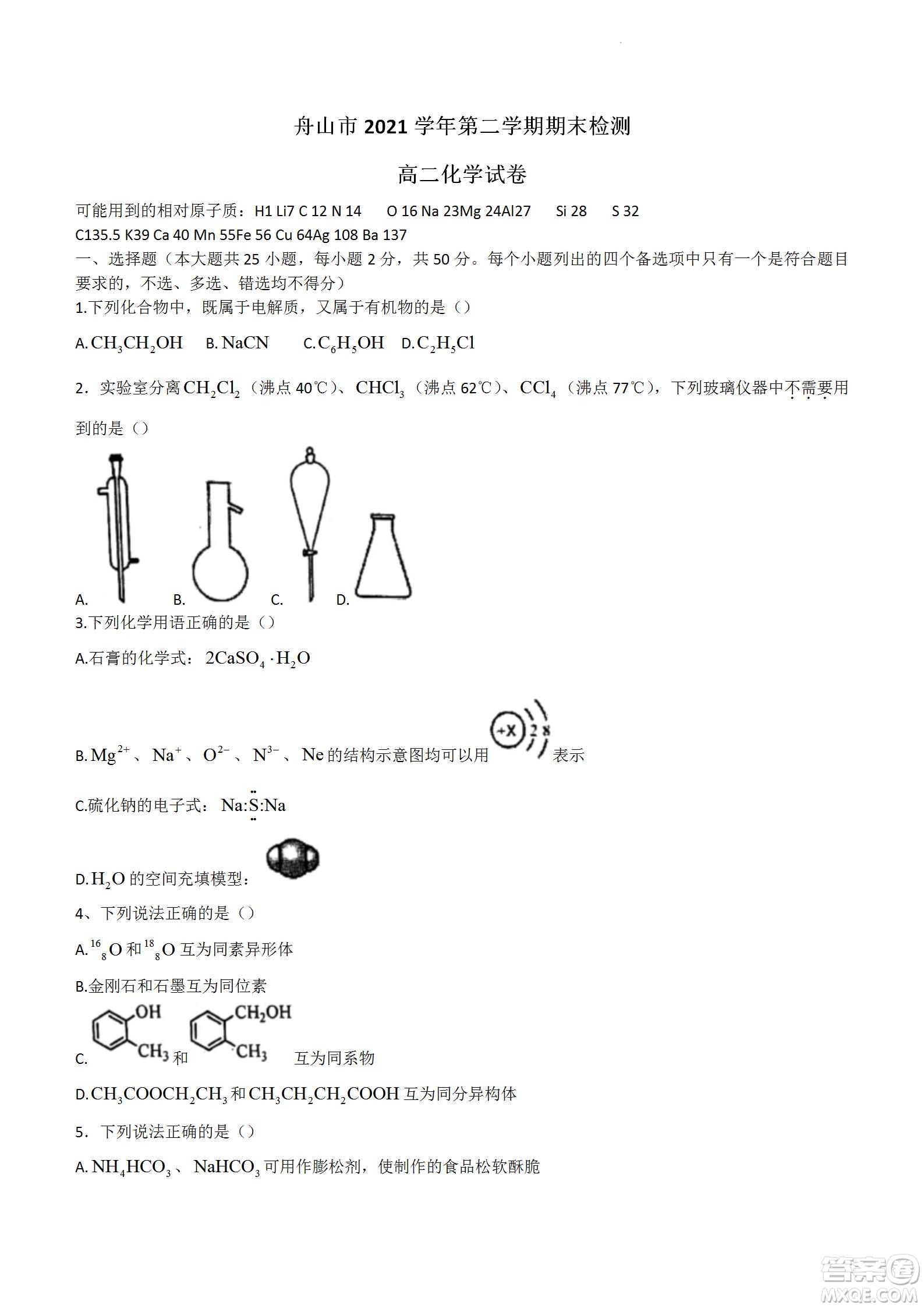 舟山市2021-2022學年高二下學期期末考試化學試題及答案