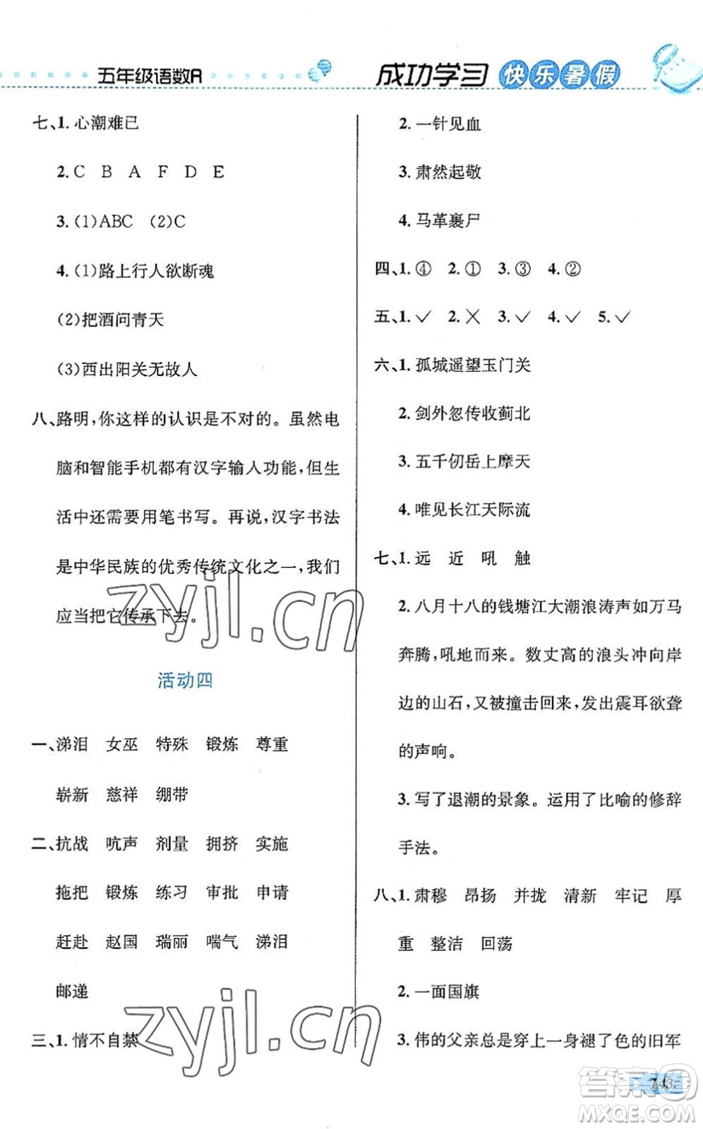 云南科技出版社2022創(chuàng)新成功學習快樂暑假五年級語文數(shù)學英語人教版答案