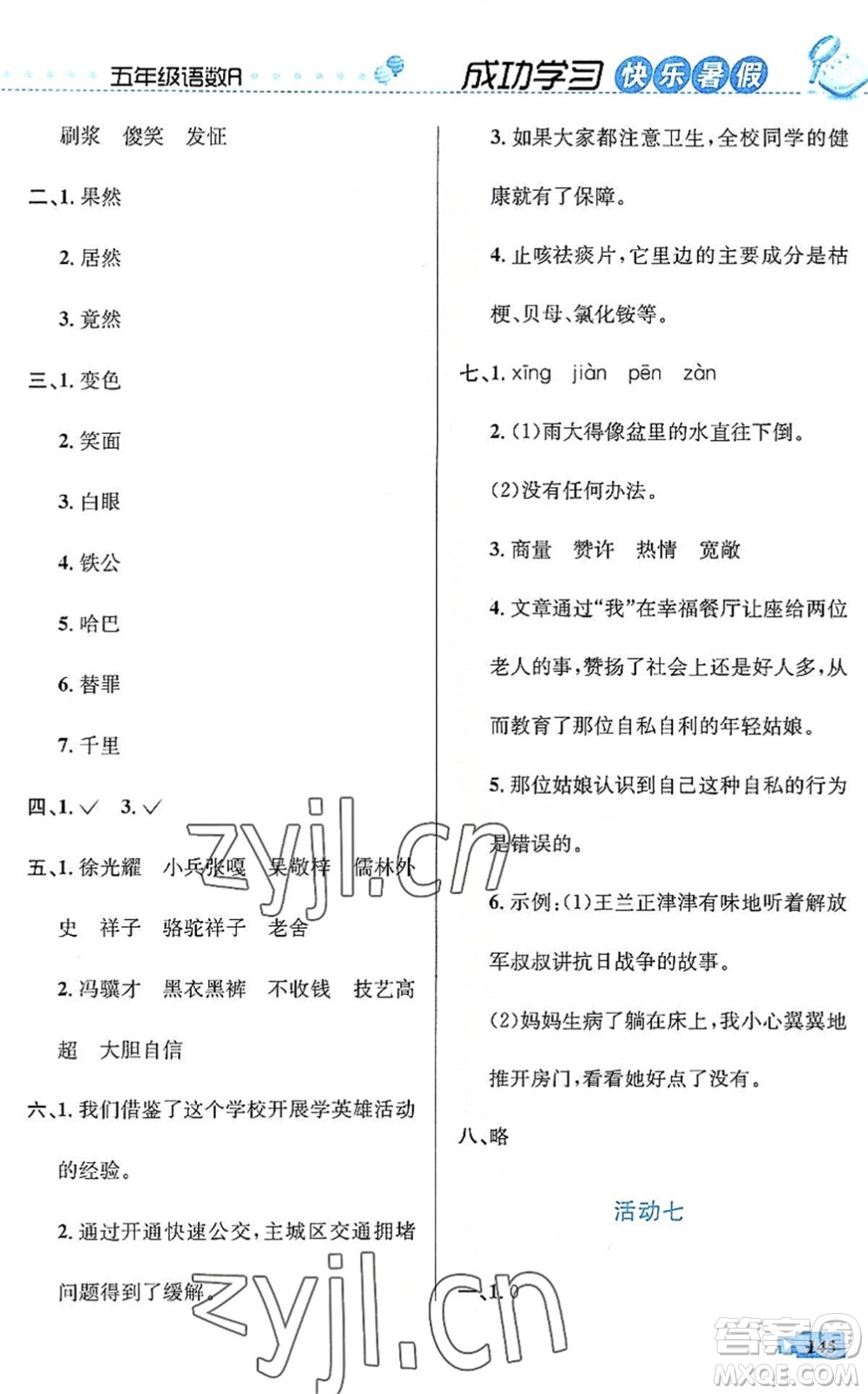 云南科技出版社2022創(chuàng)新成功學習快樂暑假五年級語文數(shù)學英語人教版答案