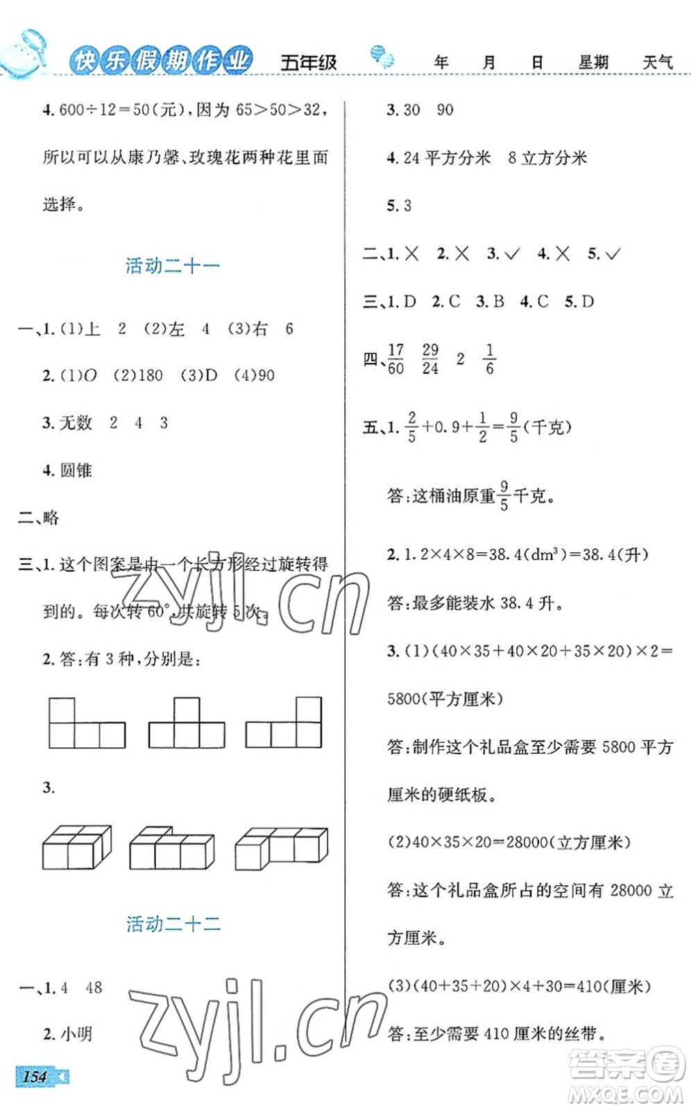 云南科技出版社2022創(chuàng)新成功學習快樂暑假五年級語文數(shù)學英語人教版答案