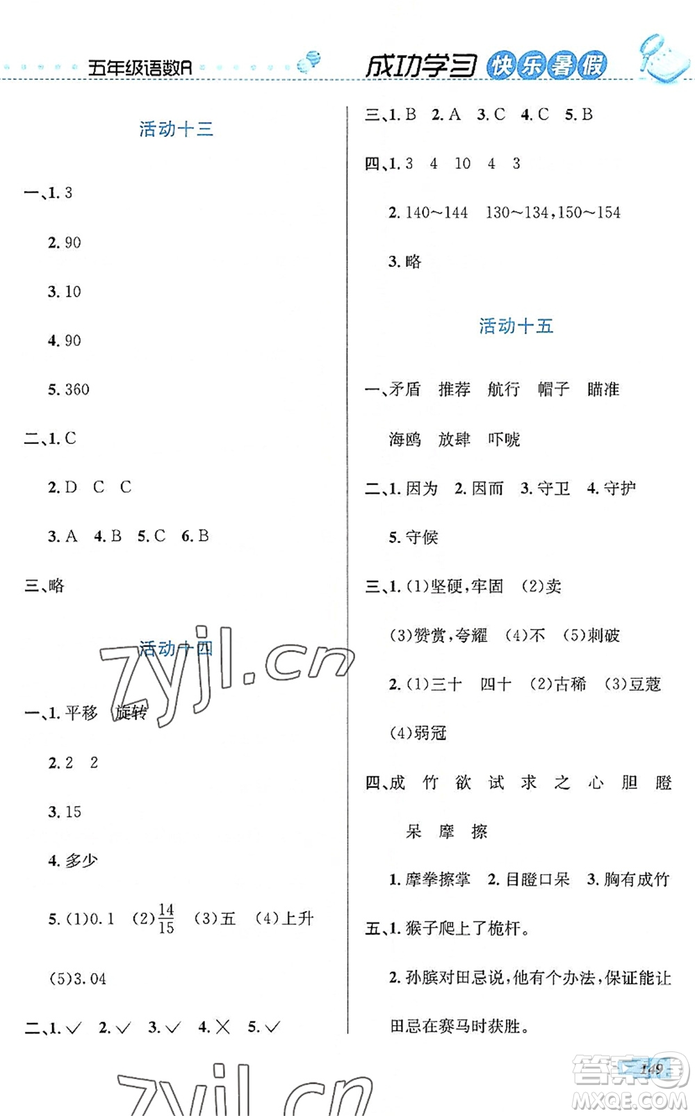 云南科技出版社2022創(chuàng)新成功學習快樂暑假五年級語文數(shù)學英語人教版答案