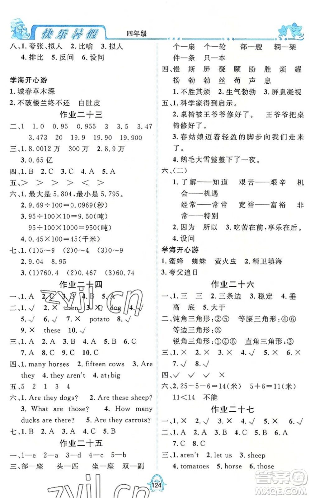 四川大學出版社2022快樂暑假四年級合訂本通用版答案