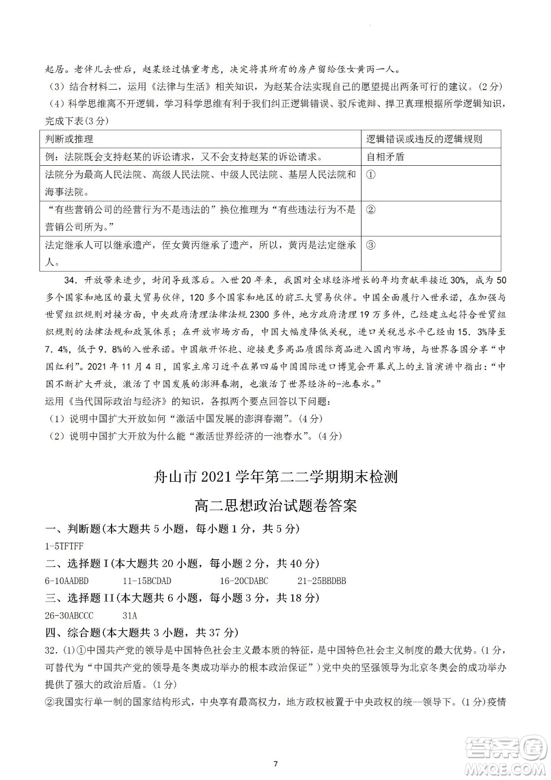 舟山市2021-2022學(xué)年高二下學(xué)期期末考試政治試題及答案