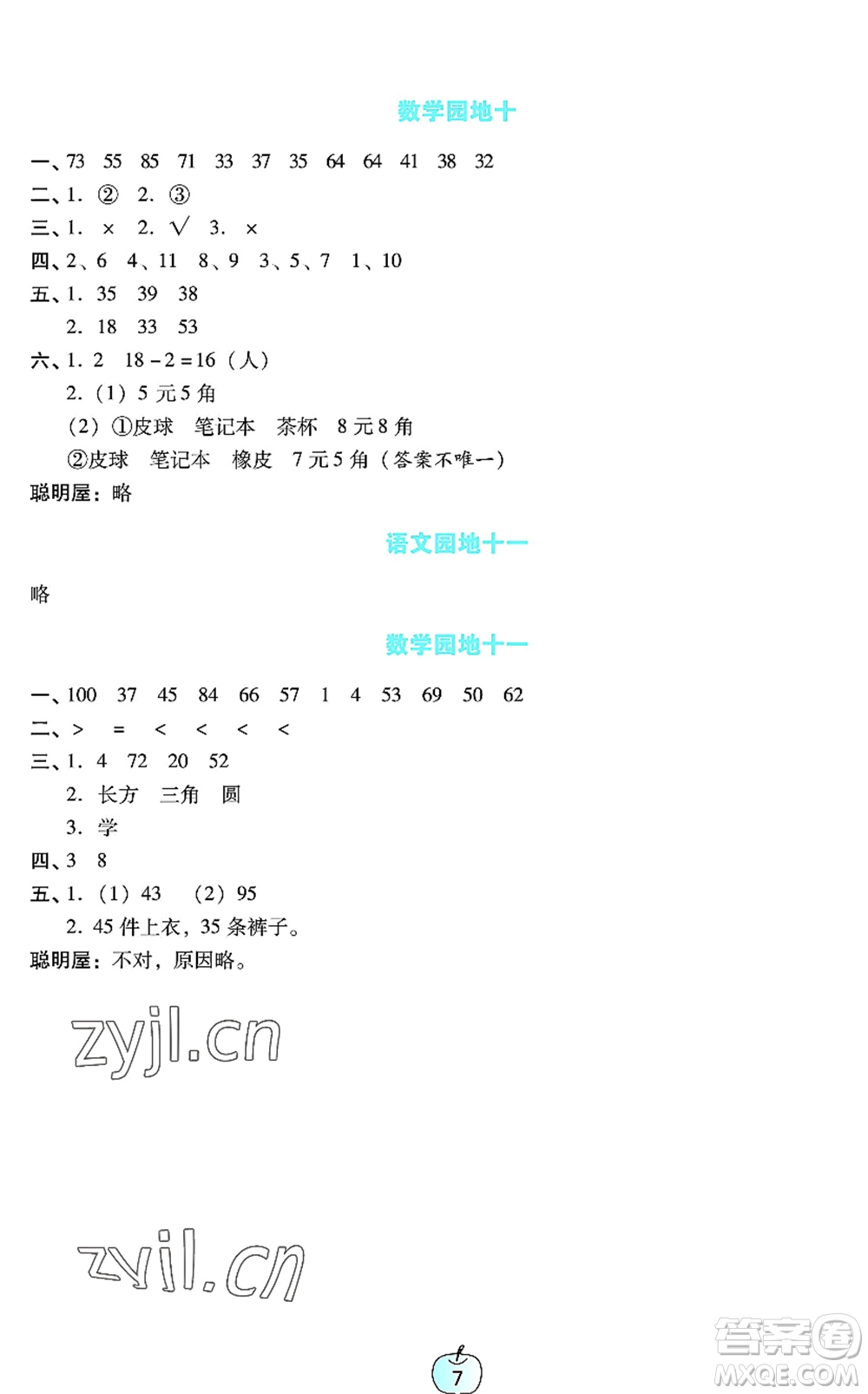 廣東教育出版社2022暑假樂園一年級(jí)語文數(shù)學(xué)通用版答案