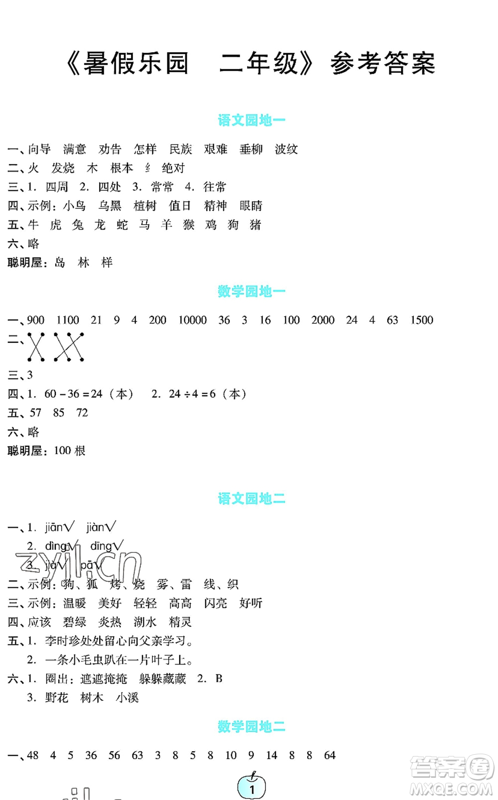 廣東教育出版社2022暑假樂園二年級(jí)語(yǔ)文數(shù)學(xué)通用版答案