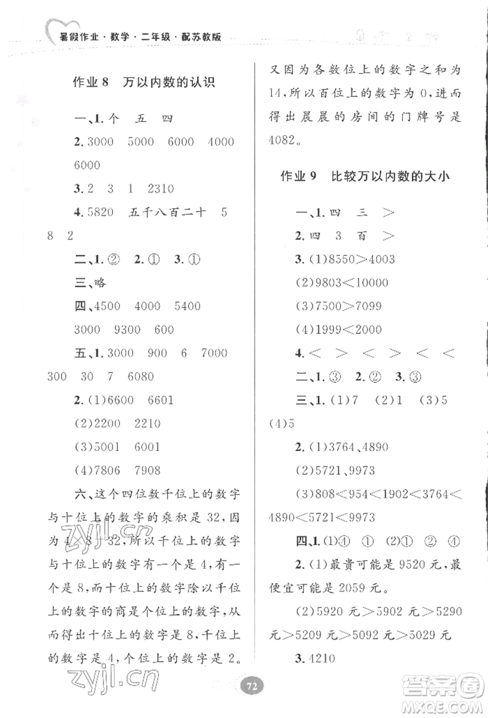 貴州人民出版社2022暑假作業(yè)二年級(jí)數(shù)學(xué)蘇教版參考答案