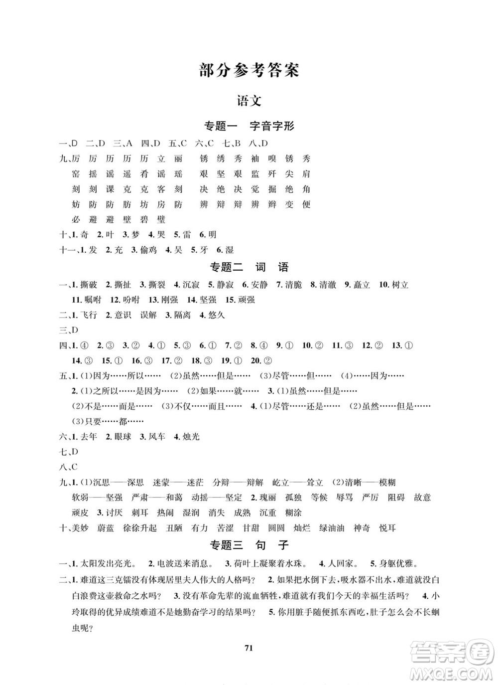 武漢大學(xué)出版社2022快樂(lè)之星暑假篇五年級(jí)新課標(biāo)語(yǔ)文數(shù)學(xué)英語(yǔ)合訂本人教版答案