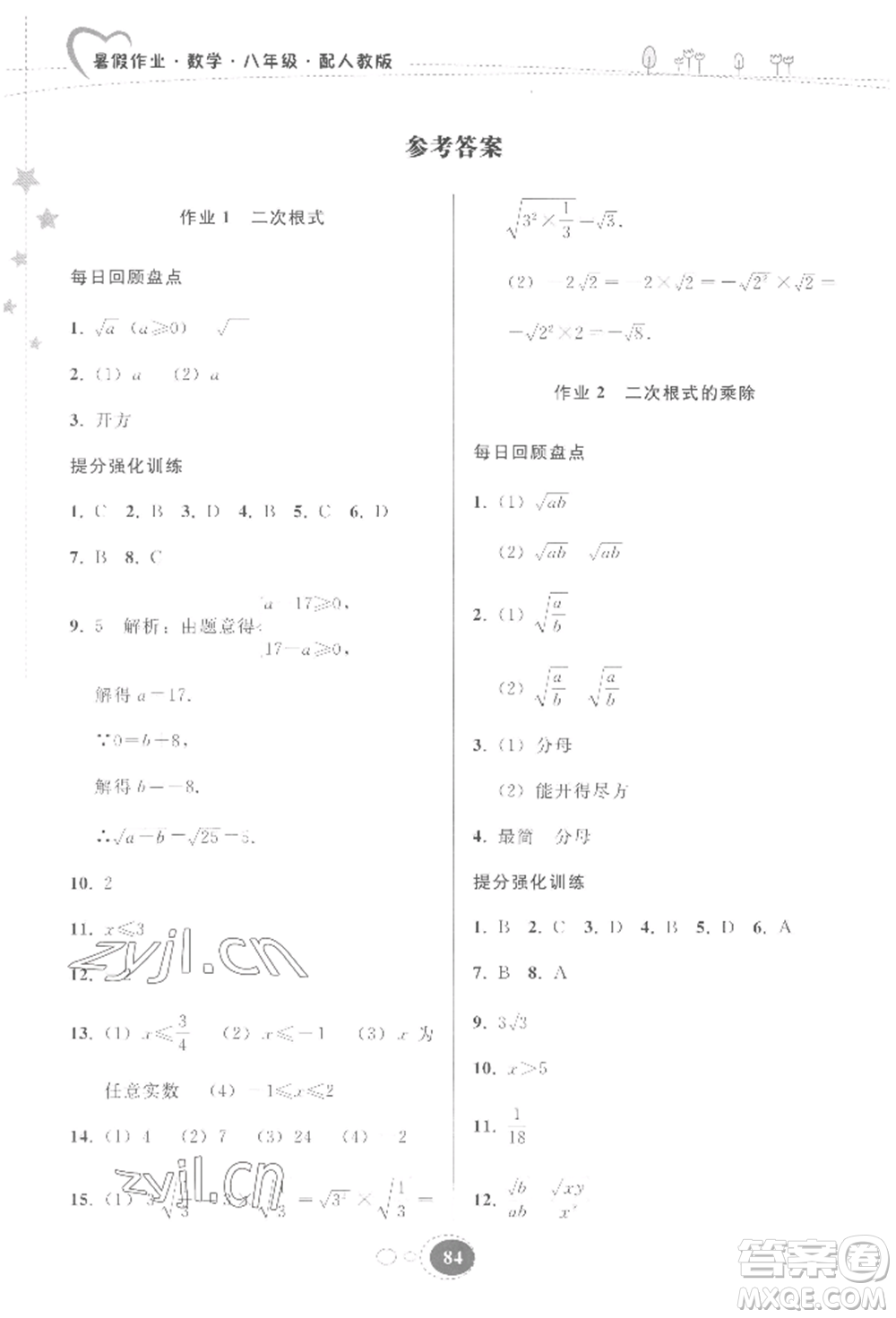 貴州人民出版社2022暑假作業(yè)八年級數(shù)學(xué)人教版參考答案