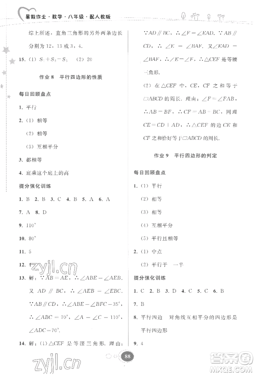 貴州人民出版社2022暑假作業(yè)八年級數(shù)學(xué)人教版參考答案