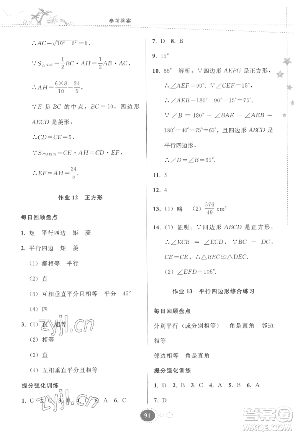 貴州人民出版社2022暑假作業(yè)八年級數(shù)學(xué)人教版參考答案