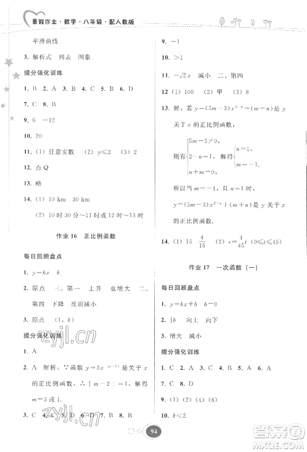 貴州人民出版社2022暑假作業(yè)八年級數(shù)學(xué)人教版參考答案