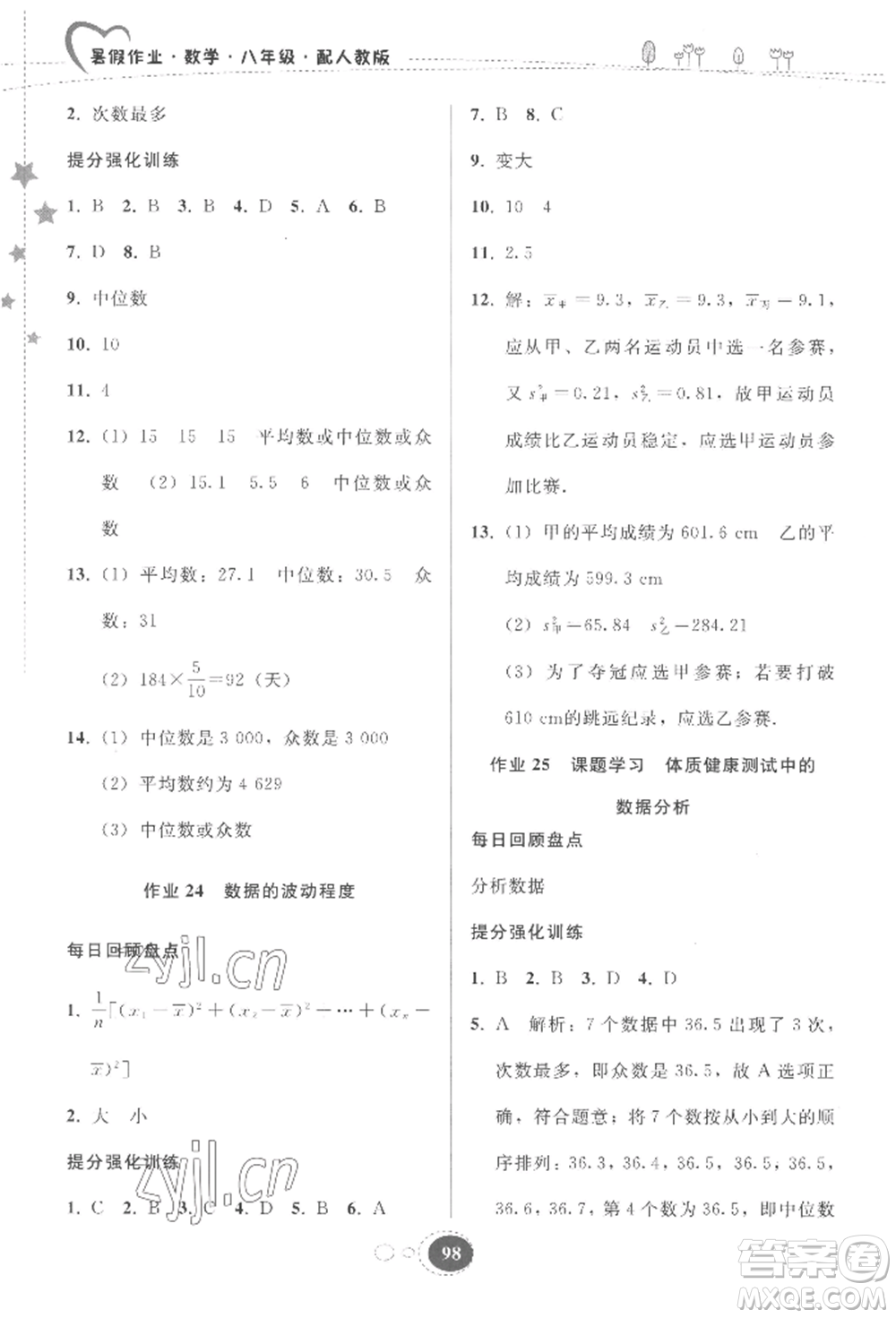 貴州人民出版社2022暑假作業(yè)八年級數(shù)學(xué)人教版參考答案