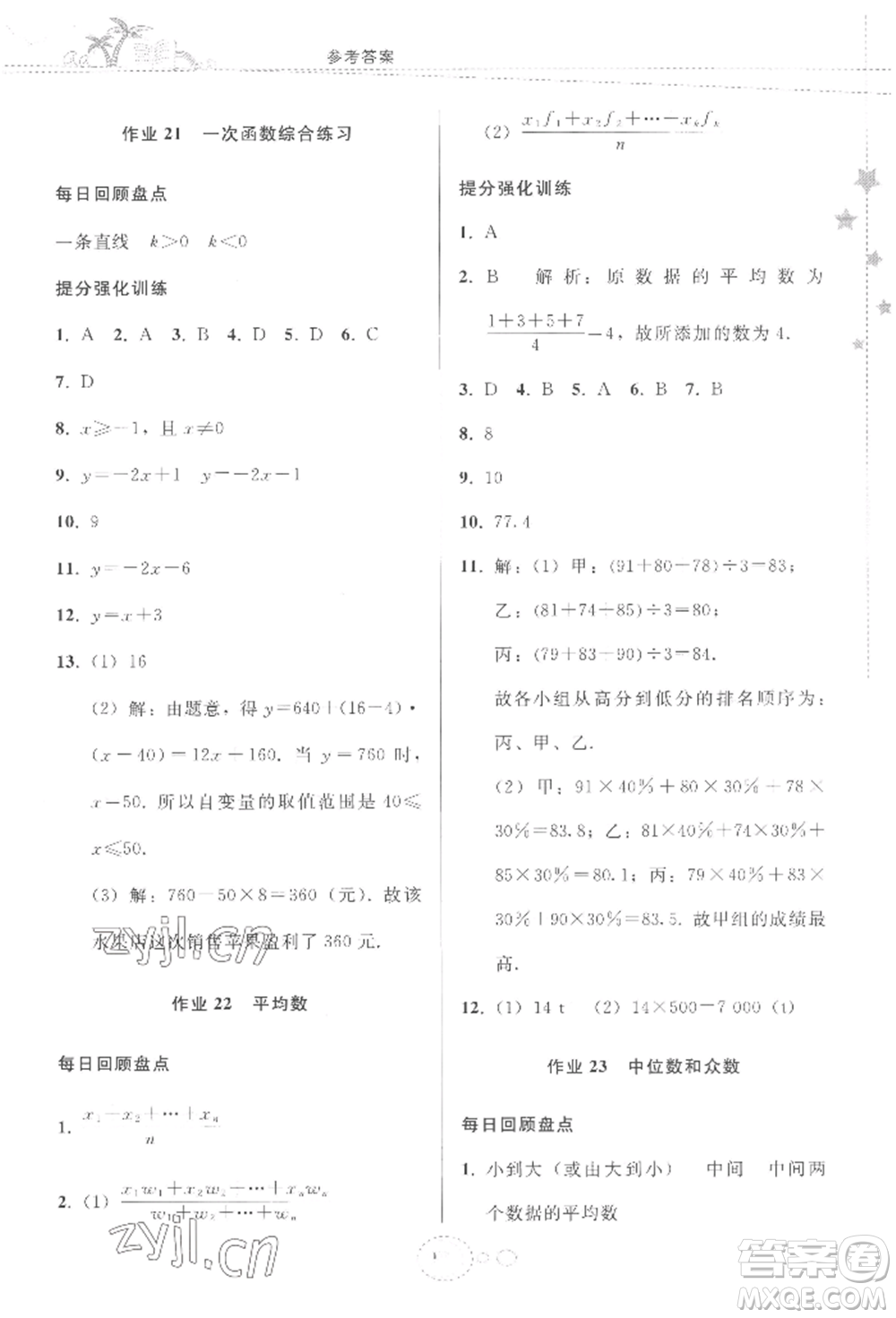 貴州人民出版社2022暑假作業(yè)八年級數(shù)學(xué)人教版參考答案