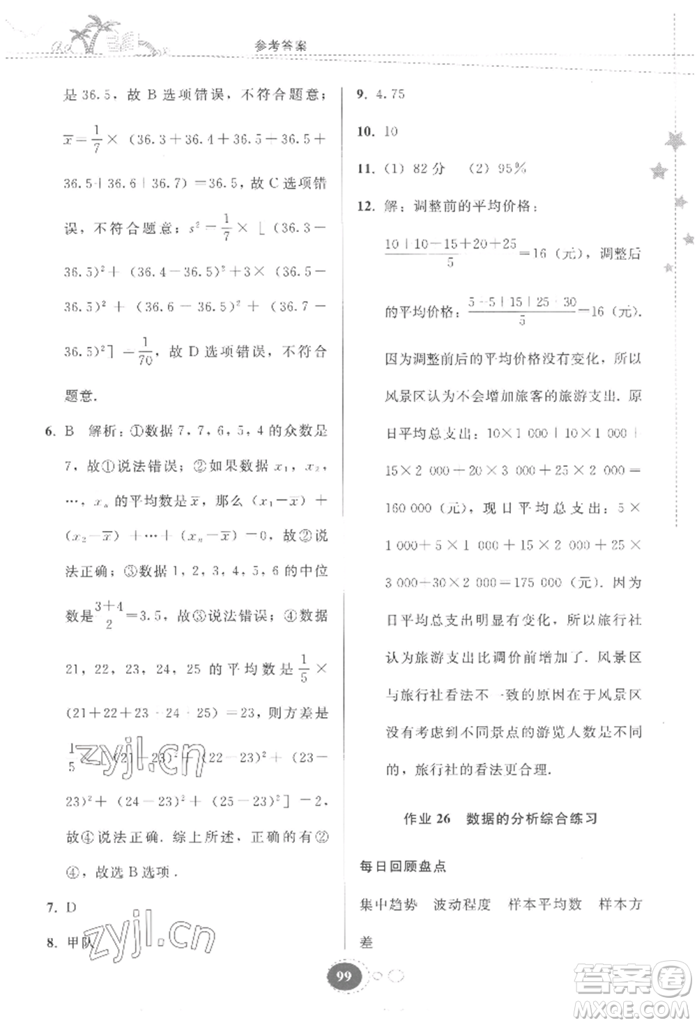 貴州人民出版社2022暑假作業(yè)八年級數(shù)學(xué)人教版參考答案