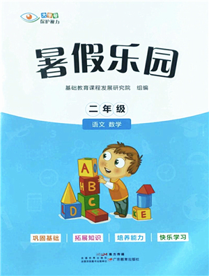 廣東教育出版社2022暑假樂園二年級(jí)語(yǔ)文數(shù)學(xué)通用版答案