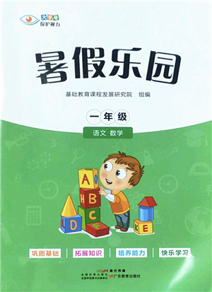 廣東教育出版社2022暑假樂園一年級(jí)語文數(shù)學(xué)通用版答案