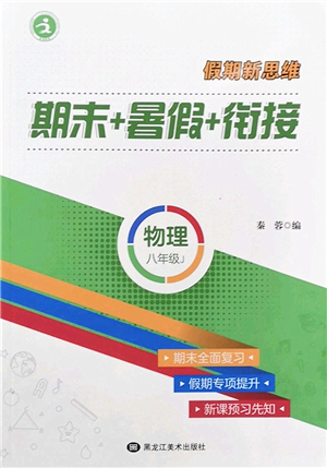 黑龍江美術出版社2022假期新思維期末+暑假+銜接八年級物理J教科版答案