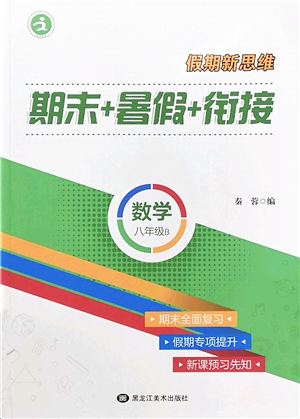 黑龍江美術(shù)出版社2022假期新思維期末+暑假+銜接八年級數(shù)學(xué)B北師版答案