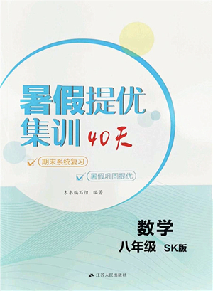 江蘇人民出版社2022暑假提優(yōu)集訓(xùn)40天八年級數(shù)學(xué)SK蘇科版答案