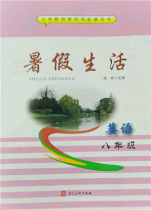 河北美術(shù)出版社2022年暑假生活八年級英語通用版參考答案