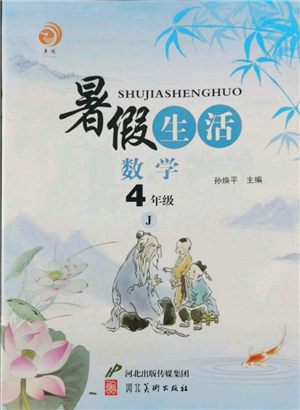 河北美術(shù)出版社2022暑假生活四年級(jí)數(shù)學(xué)冀教版參考答案