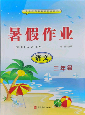 河北美術(shù)出版社2022年暑假生活三年級(jí)語(yǔ)文通用版參考答案