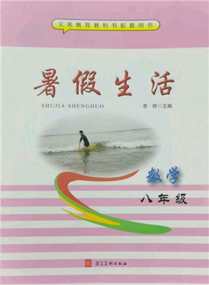 河北美術(shù)出版社2022年暑假生活八年級數(shù)學(xué)通用版參考答案