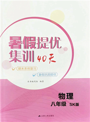 江蘇人民出版社2022暑假提優(yōu)集訓(xùn)40天八年級(jí)物理SK蘇科版答案