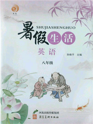 河北美術(shù)出版社2022暑假生活八年級英語通用版參考答案