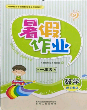 貴州人民出版社2022暑假作業(yè)一年級(jí)數(shù)學(xué)蘇教版參考答案