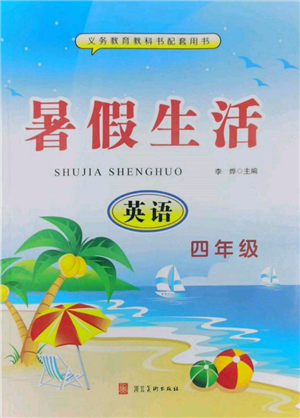 河北美術(shù)出版社2022年暑假生活四年級英語通用版參考答案