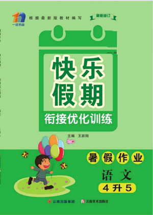 云南美術(shù)出版社2022快樂假期銜接優(yōu)化訓練暑假作業(yè)語文4升5人教版答案