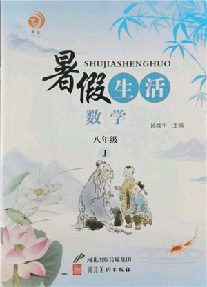 河北美術(shù)出版社2022暑假生活八年級(jí)數(shù)學(xué)冀教版參考答案