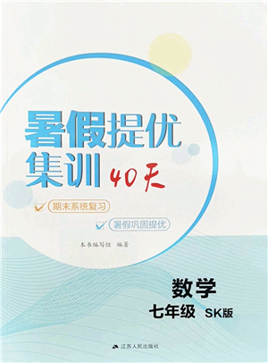 江蘇人民出版社2022暑假提優(yōu)集訓40天七年級數學SK蘇科版答案