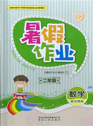 貴州人民出版社2022暑假作業(yè)二年級(jí)數(shù)學(xué)蘇教版參考答案