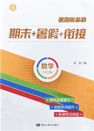 黑龍江美術出版社2022假期新思維期末+暑假+銜接七年級數(shù)學B北師版答案