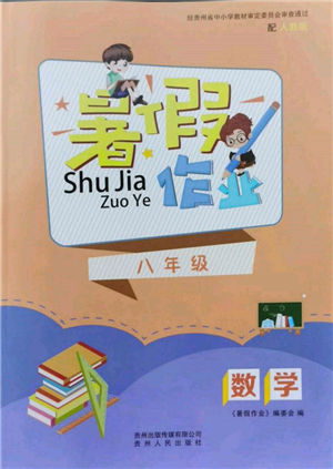 貴州人民出版社2022暑假作業(yè)八年級數(shù)學(xué)人教版參考答案