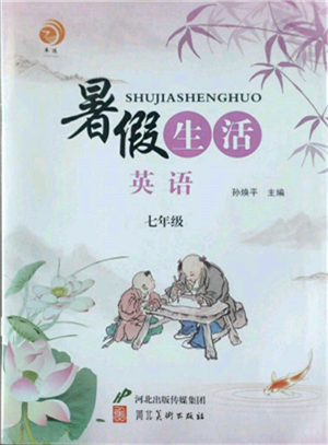 河北美術(shù)出版社2022暑假生活七年級(jí)英語通用版參考答案