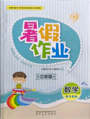 貴州人民出版社2022暑假作業(yè)三年級數(shù)學蘇教版參考答案