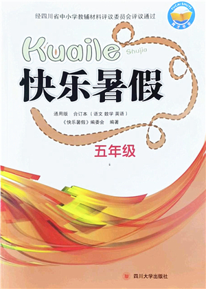 四川大學(xué)出版社2022快樂暑假五年級(jí)合訂本通用版答案