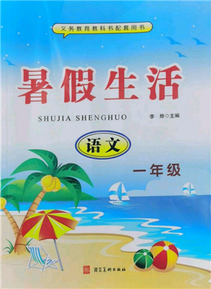 河北美術出版社2022年暑假生活一年級語文通用版參考答案