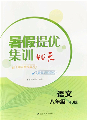 江蘇人民出版社2022暑假提優(yōu)集訓(xùn)40天八年級語文RJ人教版答案