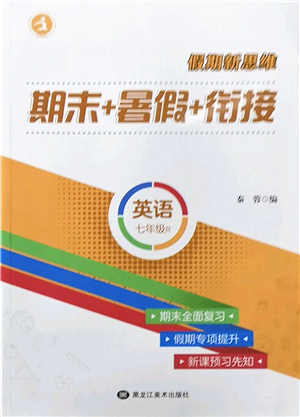 黑龍江美術(shù)出版社2022假期新思維期末+暑假+銜接七年級英語R人教版答案