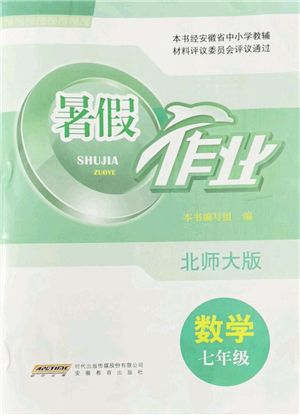 安徽教育出版社2022暑假作業(yè)七年級數學北師大版答案