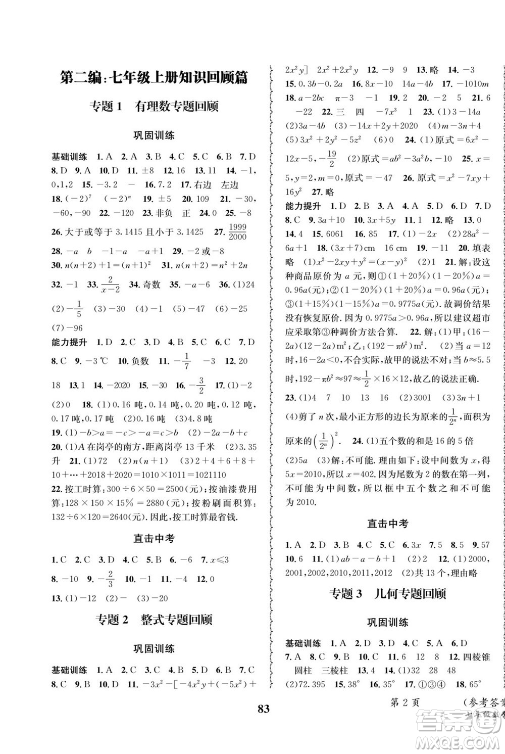 四川師范大學(xué)電子出版社2022快樂之星暑假篇數(shù)學(xué)七年級華師版答案