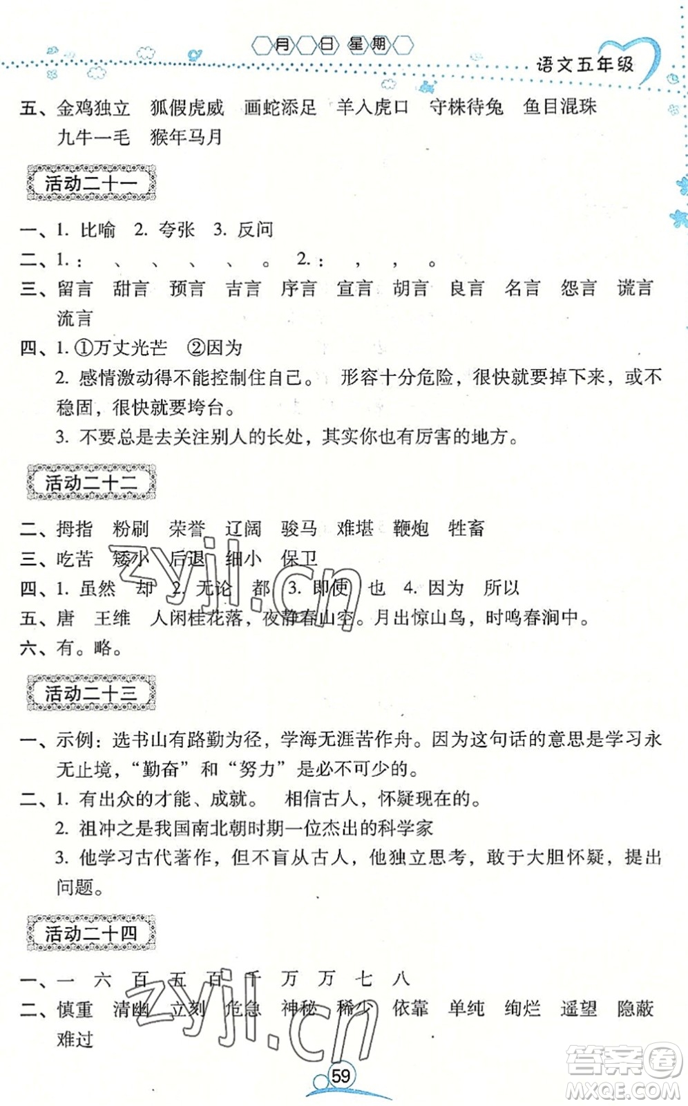 云南教育出版社2022導(dǎo)學(xué)練暑假作業(yè)五年級語文通用版答案